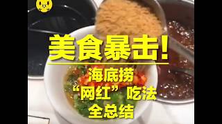 大陸網民總結的海底撈「網紅」吃法