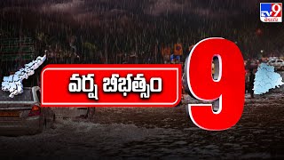 వర్ష బీభత్సం | Heavy Rains in Telugu States - TV9