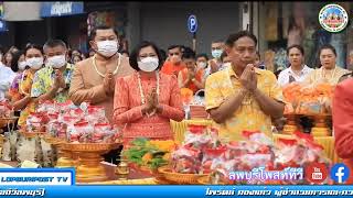 จังหวัดลพบุรี ร่วมกับเทศบาลเมืองลพบุรี จัดพิธีทำบุญตักบาตรข้าวสารอาหารแห้ง