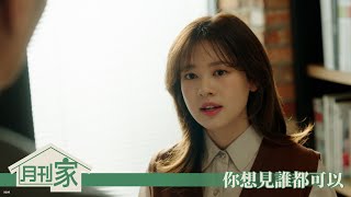 【月刊家】EP20：你想見誰都可以－9/23（五）晚間11點 精彩最終回｜東森戲劇40頻道