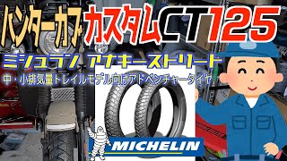 【ハンターカブ CT125】 ミシュラン アナーキーストリート タイヤ交換＆レビュー