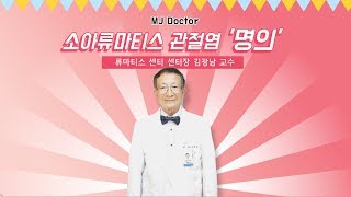 소아류마티스관절염 '명의' 김광남 교수 소개 / 명지병원