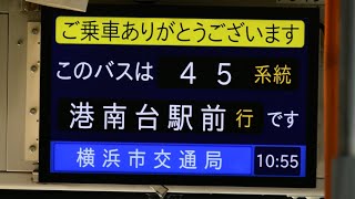 [横浜市営バスで一番儲かってるドル箱路線]　　横浜市営バス　45系統E 上永谷駅→港南台駅線 車内放送