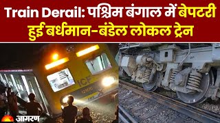Train Derail: West Bengal के बर्धमान में लोकल ट्रेन पटरी से उतरी, शक्तिगढ़ स्टेशन के पास हुई घटना