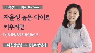 자율성이 높은 아이로 키우기 ㅣ 자율성 ㅣ 자율성키우기 ㅣ 자율성만들기 ㅣ 자율성키우는육아 ㅣ 자율성 높은 아이