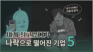 세계 1위 기업!?  잘나가다 왜 망했을까? 세계를 씹어 먹다가 사라진 기업