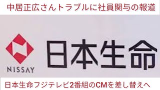 日本生命　フジテレビ2番組のCMを差し替えへ　中居正広さんトラブルに社員関与の報道 #Japan Sports Hub