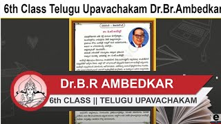 6th CLASS || TELUGU UPAVACHAKAM || Dr.B.R AMBEDKAR || E Chaduvulu