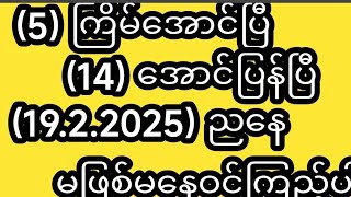 တတိယအကြိမ်(14) အခွေအောင်ပြန်ပြီ (19.2.2025) ညနေ အတွက် မဖြစ်မနေဝင်ကြည့်ပါ #2d#2dmyanmar#2dlive#