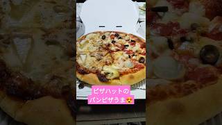 【ピザハット】パンピザ🍕がこんなに美味しいとは😍デリバリーでも30％オフ❤