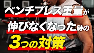 【筋トレ】ベンチプレスの重量が伸びない時の3つの対策【停滞打破】【ビーレジェンド プロテイン】