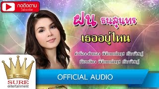 เธออยู่ไหน - ฝน ธนสุนทร  [OFFICIAL AUDIO]