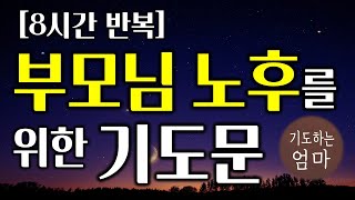 부모님 노후를 위한 기도문 8시간 반복  | 시니어 세대를 위한 축복 기도문 | 가정을 위한 기도문 | 기독교 기도문 | 자기 전에 기도하기 | 가족 축복 기도문 | ASMR기도문