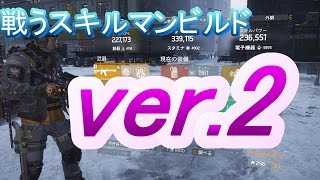 [Division]改・戦うスキルマンビルドの作り方　ディビジョン1.6