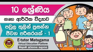 Grade 10 - පවුල තුලින් ප්‍රසන්න ජීවන පරිසරයක් -1 | ගෘහ ආර්ථික විද්‍යාව