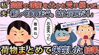 高額な遺産を父から受け継いだ瞬間、温厚な夫が豹変。→家買おう。姑と同居だ。女が遺産を管理すると危険だから名義変更しよう。→失踪した結果w w w w　【2ch修羅場スレ・ゆっくり解説】