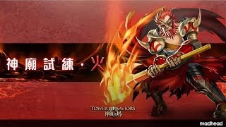 神魔之塔 - 神廟試煉 . 火 初級 (暗隊)