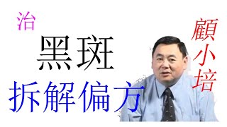 顧小培 拆解偏方 治黑斑