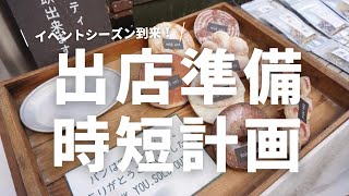 【イベントシーズン到来】出店準備時短計画