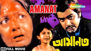 Amanat | আমানত | Prasenjit, Satabdi Roy | Santanu Bhowmik | Bengali Full Movie | Shemaroo Bengali