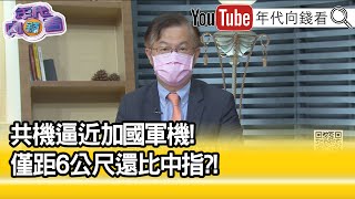 精彩片段》中國的經濟不妙!螞蟻金服被中國政府接管?!【年代向錢看】2022.06.03