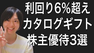 利回り6％超えのオススメカタログギフト優待3選！