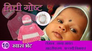 || तिची गोष्ट - भाग १० || खास भेट || लेखन: छाया सावंत || सादरीकरण : पल्लवी निमकर || @GoldenMaskFilms