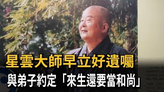 星雲大師早立好遺囑　與弟子約定「來生還要當和尚」－民視新聞