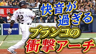 【衝撃快音】ブランコ、打った瞬間確信の特大アーチ