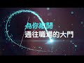 【東南科技大學】電機工程系_招生影片