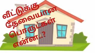 வீட்டுக்கு தேவையான பொருட்கள் என்ன?/home essential list in tamil