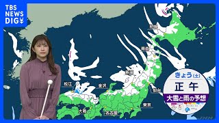 日本海側で雪 北陸地方など夜にかけて局地的に強まるところも【気象予報士解説】｜TBS NEWS DIG