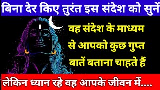 वह कुछ गुप्त बातें इस संदेश के माध्यम से बताना चाहते हैं आपको🕉 mahadev ka sandesh 🕉shiv message