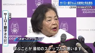 サーロー節子さん「無差別虐殺された人の死を無駄にしない」　母校から名誉博士号　広島 (2023/05/15 17:42)