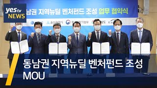 [yestv뉴스] 동남권 지역뉴딜 벤처펀드 조성 MOU