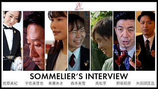 ＜リーデル・ヴェローチェ＞ Sommelier's Interview ダイジェスト