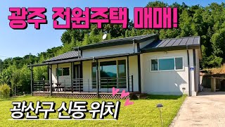 [전남주택매매] 매물번호#407 광주 전원 주택 매매 ! 광주 광산구 신동 시골집 시골땅 촌집 촌땅 매매