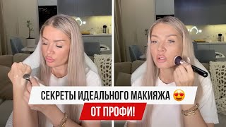 СЕКРЕТ ИДЕАЛЬНОГО МАКИЯЖА ❤️ ОТ ПРОФИ!