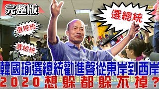 【完整版下集】韓國瑜選總統勸進聲不斷！2020想躲都躲不掉？少康戰情室 20190413