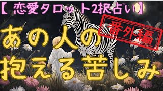 （※番外編※）【魂の叫び】恋愛タロット二択_あの人の抱える苦しみ_バランガン_いち木しま馬