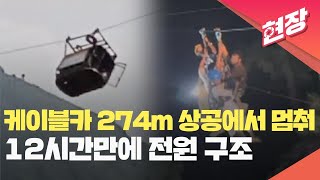 [현장영상] 학교 가는 셔틀 케이블 274m 상공에서 멈춰…12시간 만에 전원 구조 / KBS 2023.08.23.