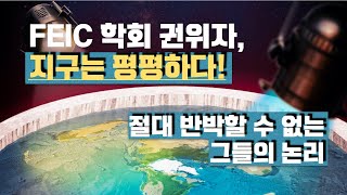 [넷플릭스 과학 다큐멘터리 리뷰] FEIC학회 권위자, 지구는 평평하고, 자전과 공전 같은건 없다!