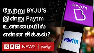 கோடிகளில் புரண்ட Byjus \u0026 Paytm திடீரென பிரச்னையில் சிக்கியது ஏன்? Startup Companies Future என்ன?