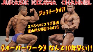 《オーバーワーク》なんて１０年早い！！スペシャルコラボ企画／須山翔太郎選手PART③【ジュラトーク】