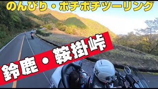 #鈴鹿峠.#多賀大社､＃鞍掛峠のんびりボチボチツーリング20241106