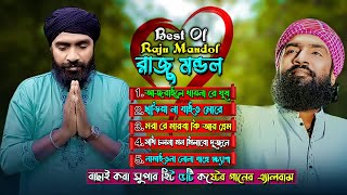 আজরাইলে খায়না ঘুষ 🔥রাজু মন্ডলের নতুন ৫টি কষ্টের গানের এ্যালবাম🔥New Best Of Raju Mondal🔥