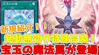 【遊戯王】新規紹介！宝玉獣の魔法罠カード3枚！それぞれ墓地効果も搭載！！！