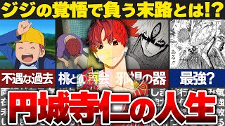 【ダンダダン】円城寺仁の正体とは！？円城寺仁の壮絶な人生がヤバイ…【ゆっくり解説】