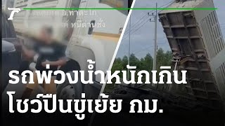 รถพ่วงน้ำหนักเกิน โชว์ปืนขู่เย้ยกฎหมาย | 06-07-65 | ข่าวเช้าหัวเขียว