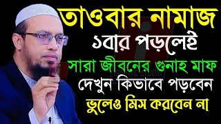 তওবার নামাজটি শিখে রাখুন লাভ হবে সারা জীবনের গুনাহ মাফ💞Ahmadullah-শায়খ আহমাদুল্লাহ10 Jan 2025